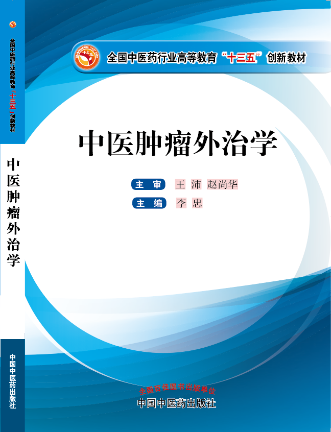 夜晚被大鸡巴肉棒棒插入到高潮迭起视频《中医肿瘤外治学》